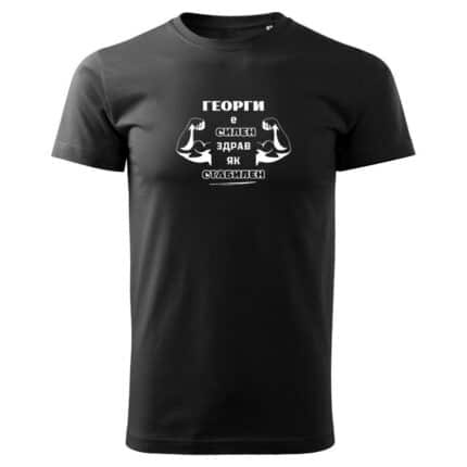 Мъжка тениска Георги Е Стабилен в бял и черен цвят.