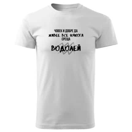Мъжка тениска Човек Среща Водолей в бял и черен цвят.