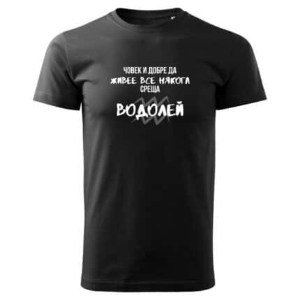 Мъжка тениска Човек Среща Водолей в бял и черен цвят.