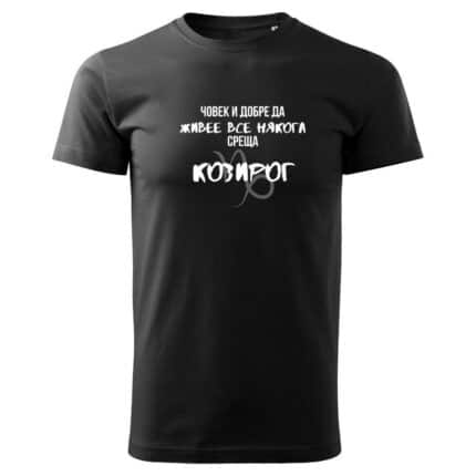Мъжка тениска Човек Среща Козирог в бял и черен цвят.