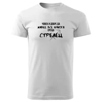 Мъжка тениска Човек Среща Стрелец в бял и черен цвят.