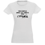 Дамска тениска Човек Среща Стрелец в бял и черен цвят.