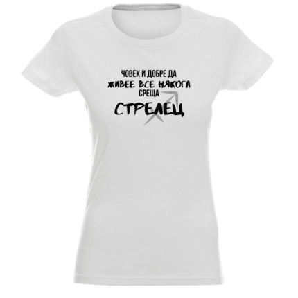 Дамска тениска Човек Среща Стрелец в бял и черен цвят.