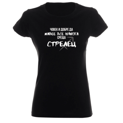 Дамска тениска Човек Среща Стрелец в бял и черен цвят.