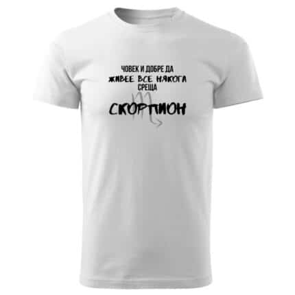 Мъжка тениска Човек Среща Скорпион в бял и черен цвят.