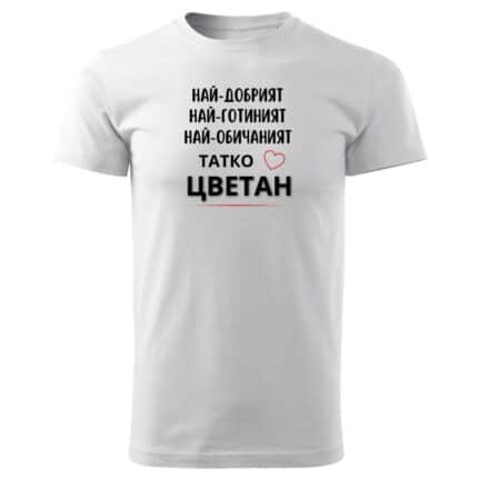 Мъжка тениска Най-Обичаният Татко Цветан в бял и черен цвят.