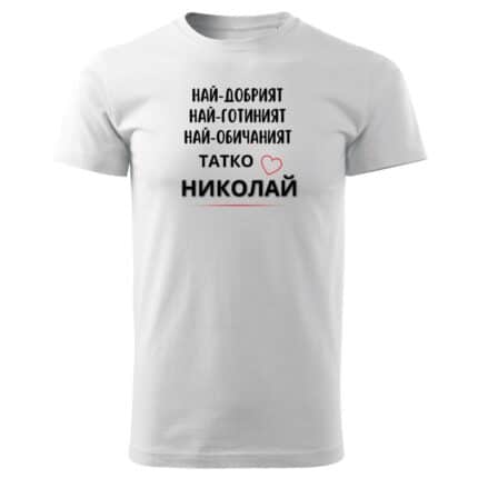 Мъжка тениска Най-Обичаният Татко Цветан в бял и черен цвят.