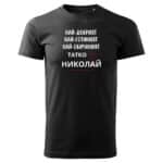 Мъжка тениска Най-Обичаният Татко Цветан в бял и черен цвят.