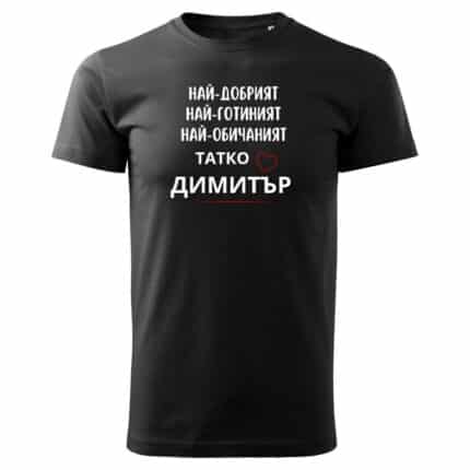 Мъжка тениска Най-Обичаният Татко Димитър в бял и черен цвят.