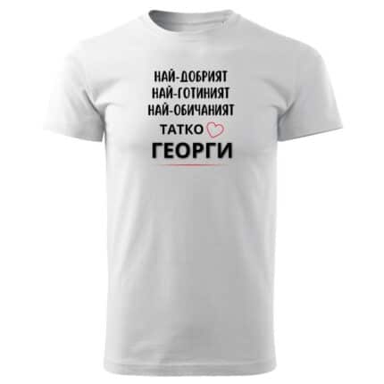 Мъжка тениска Най-Обичаният Татко Георги в бял и черен цвят.