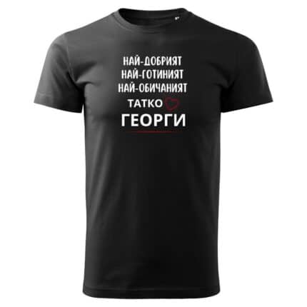 Мъжка тениска Най-Обичаният Татко Георги в бял и черен цвят.