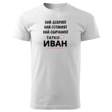 Мъжка тениска Най-Обичаният Татко Иван в бял и черен цвят.