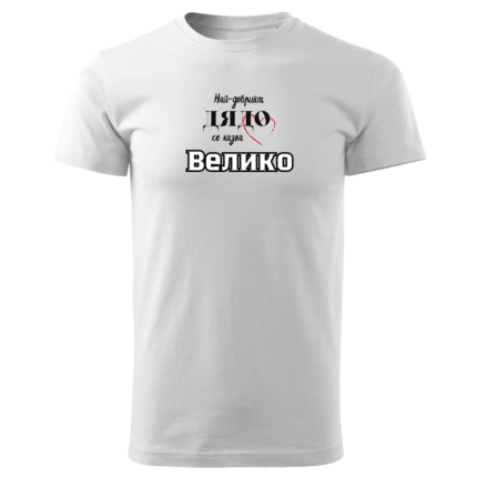 Мъжка тениска Най-Добрият Дядо Велико в бял и черен цвят.