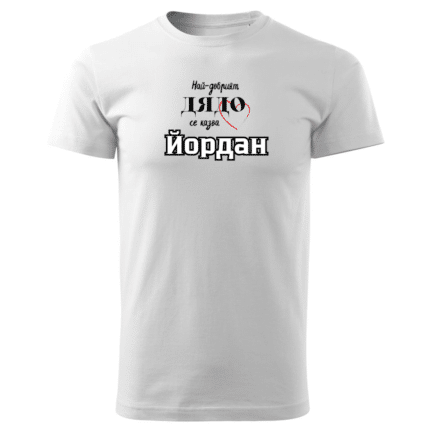 Мъжка тениска Най-Добрият Дядо Йордан в бял и черен цвят.