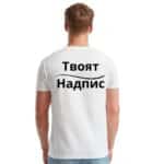 Бяла тениска за фирмено облекло с ваш надпис