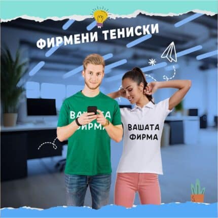брандиране на фирмени тениски