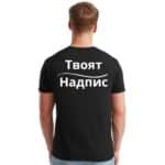 Черна тениска за фирмено облекло с ваш надпис