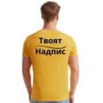 Жълта тениска за фирмено облекло с ваш надпис