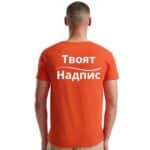 Оранжева тениска за фирмено облекло с ваш надпис