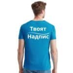Светлосиня тениска за фирмено облекло с ваш надпис