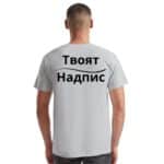 Светлосива тениска за фирмено облекло с ваш надпис