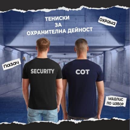 Тениска за Охранителна Дейност - СОТ, Охрана, Security и Надпис по Ваш избор