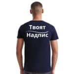 Тъмносиня тениска за фирмено облекло с ваш надпис