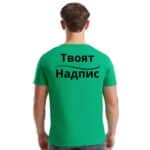 Зелена тениска за фирмено облекло с ваш надпис