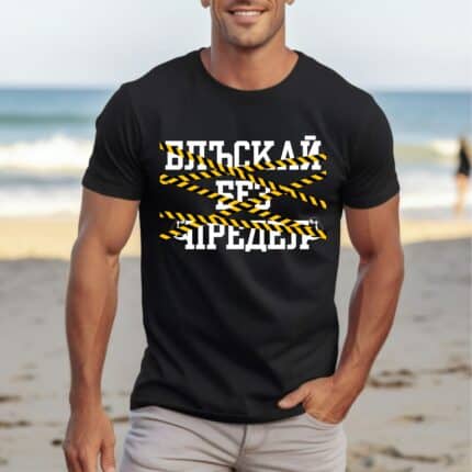 0757 Блъскай без предел Черна