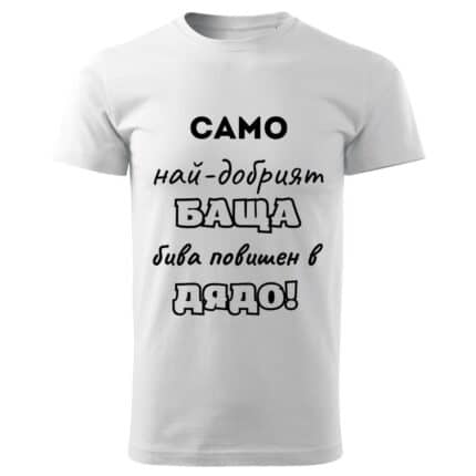 Мъжка Бяла Забавна Тениска Най-Добрия Дядо