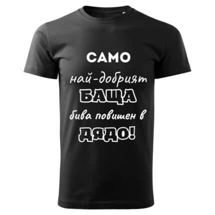 Мъжка Черна Забавна Тениска Най-Добрия Дядо