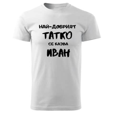 Мъжка Тениска Бяла Най-Добрият Татко