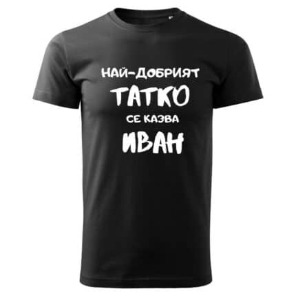 Мъжка Черна Тениска Най-Добрият Татко