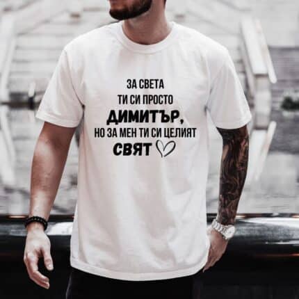 Тениска За Мен си Целият Свят Бял