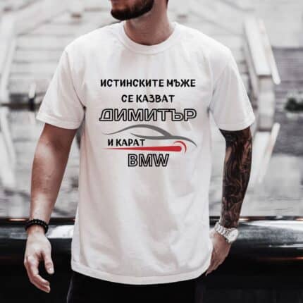 Тениска Истинските Мъже Бяла