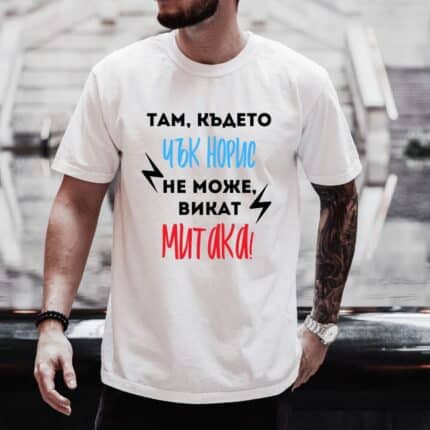 Тениска Където Чък Норис не Може Бяла