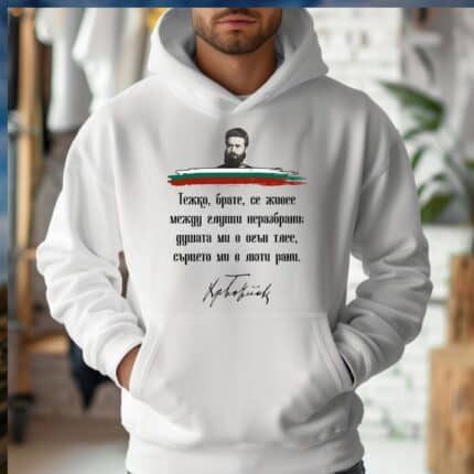 Патриотичен Бял Суичър Христо Ботев