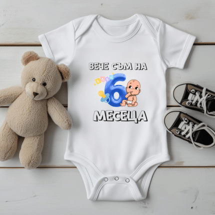Бебешко Боди Вече Съм На...