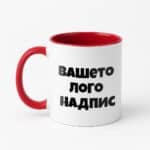 Бяла Чаша с Цветна Вътрешност за Персонализиране