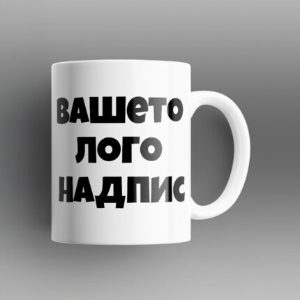 Бяла Чаша за Персонализиране