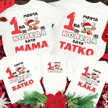 Коледен Комплект Нашата 1ва Коледа Като